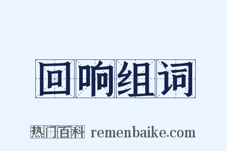 回响组词是什么意思的图片